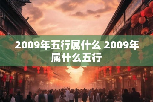 2009年五行属什么 2009年属什么五行