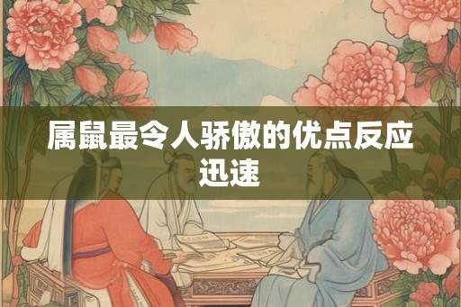 属鼠最令人骄傲的优点反应迅速