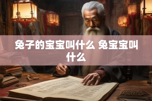 兔子的宝宝叫什么 兔宝宝叫什么