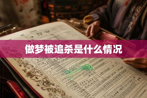 做梦被追杀是什么情况