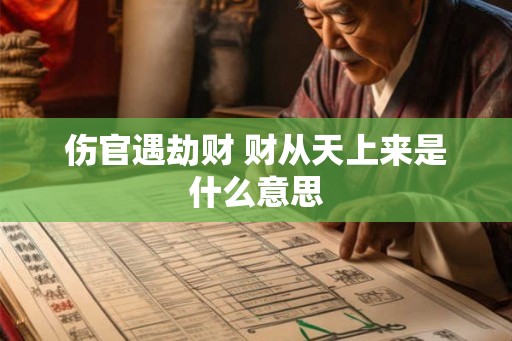 伤官遇劫财 财从天上来是什么意思