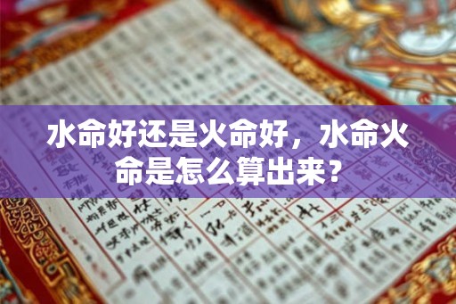 水命好还是火命好，水命火命是怎么算出来？