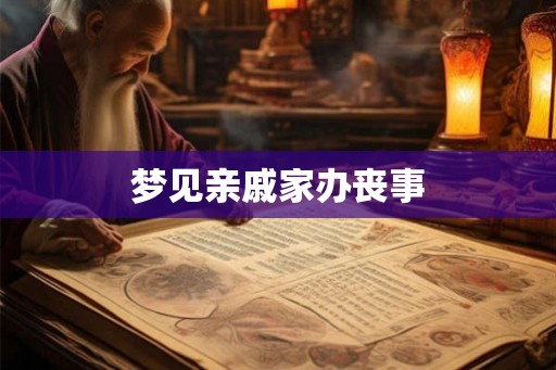 梦见亲戚家办丧事