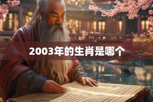 2003年的生肖是哪个