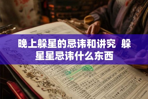 晚上躲星的忌讳和讲究  躲星星忌讳什么东西