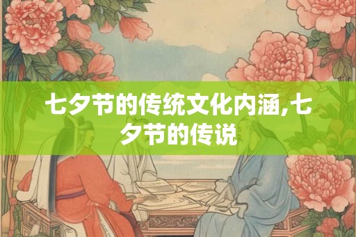 七夕节的传统文化内涵,七夕节的传说