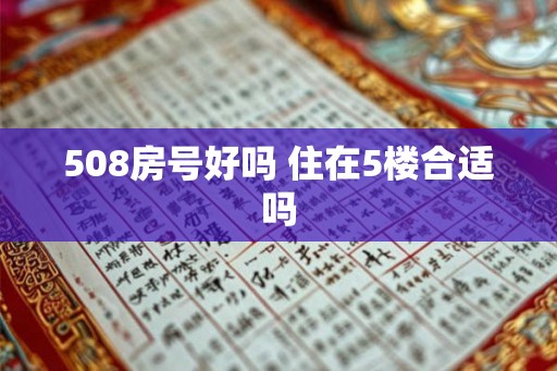 508房号好吗 住在5楼合适吗