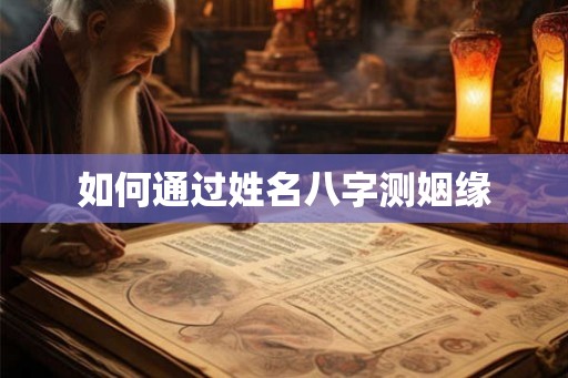 如何通过姓名八字测姻缘