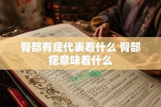 臀部有痣代表着什么 臀部痣意味着什么