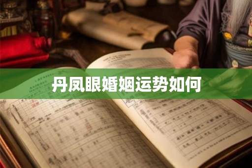 丹凤眼婚姻运势如何