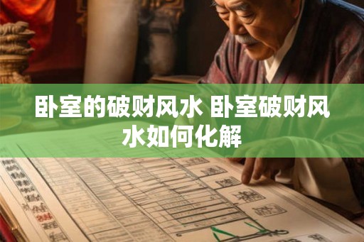 卧室的破财风水 卧室破财风水如何化解 卧室的破财风水 卧室破财风水如何化解