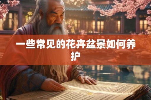 一些常见的花卉盆景如何养护