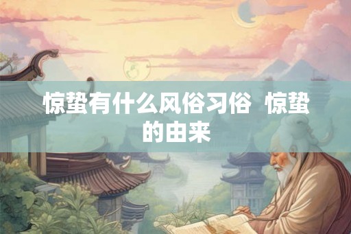 惊蛰有什么风俗习俗  惊蛰的由来