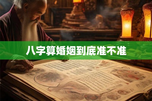 八字算婚姻到底准不准