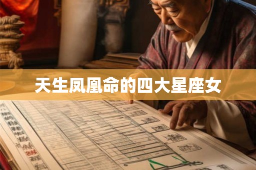 天生凤凰命的四大星座女