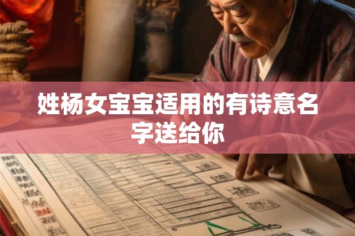 姓杨女宝宝适用的有诗意名字送给你