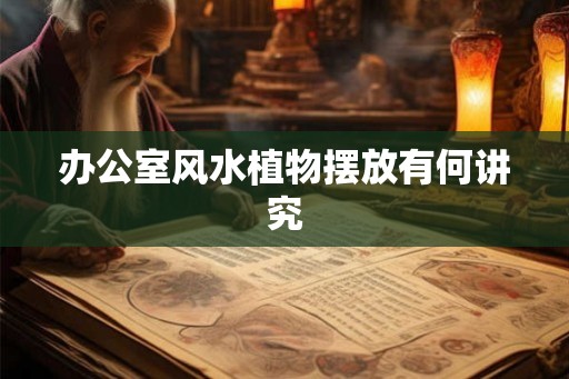 办公室风水植物摆放有何讲究