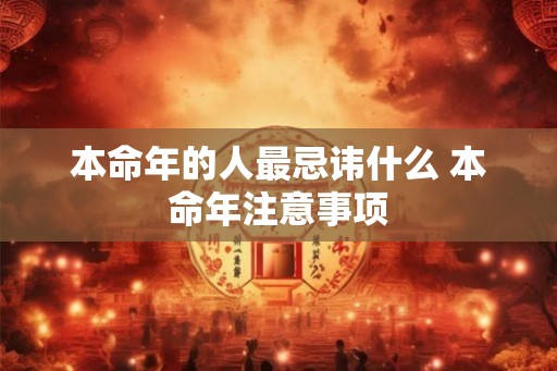 本命年的人最忌讳什么 本命年注意事项