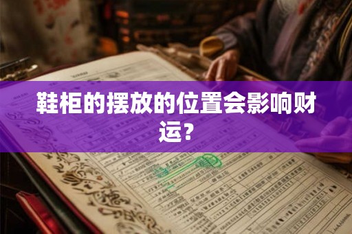 鞋柜的摆放的位置会影响财运？