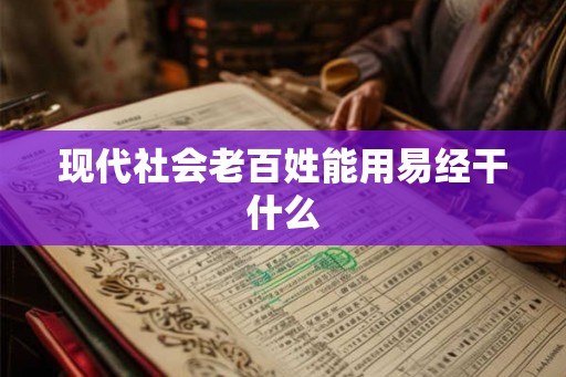 现代社会老百姓能用易经干什么