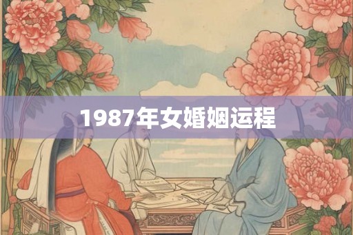 1987年女婚姻运程