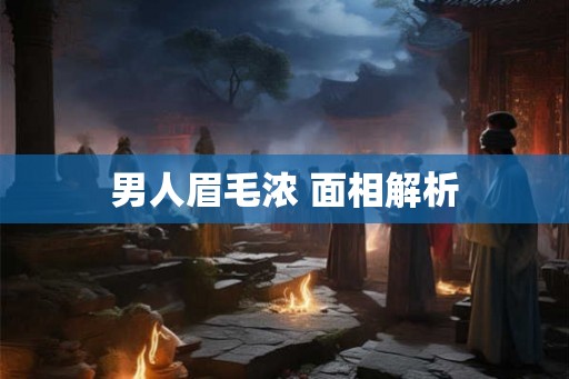 男人眉毛浓 面相解析