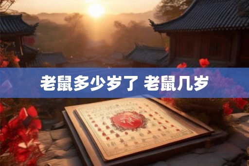 老鼠多少岁了 老鼠几岁