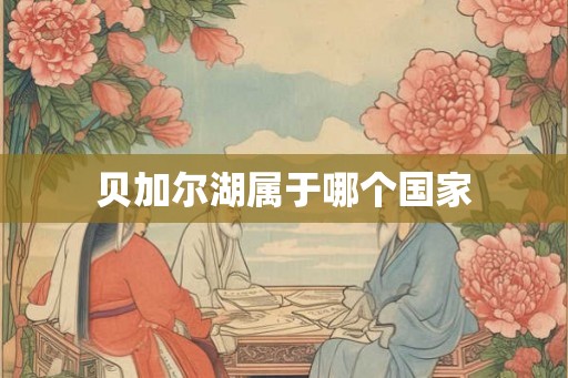 贝加尔湖属于哪个国家