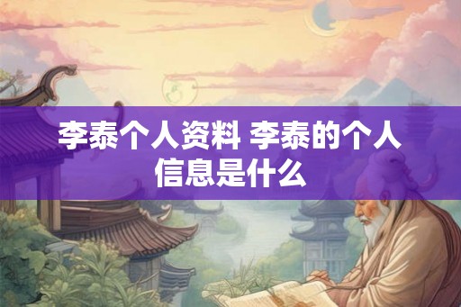 李泰个人资料 李泰的个人信息是什么