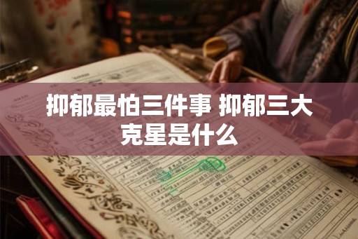 抑郁最怕三件事 抑郁三大克星是什么