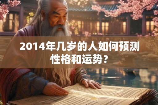 2014年几岁的人如何预测性格和运势？