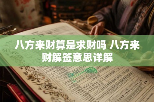 八方来财算是求财吗 八方来财解签意思详解