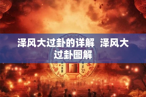 泽风大过卦的详解  泽风大过卦图解
