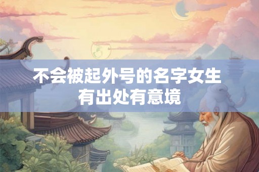 不会被起外号的名字女生 有出处有意境