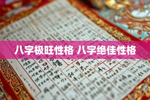 八字极旺性格 八字绝佳性格