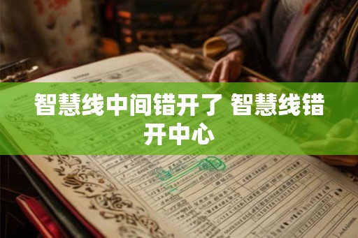 智慧线中间错开了 智慧线错开中心