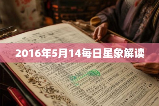 2016年5月14每日星象解读 2016年5月14每日星象解读