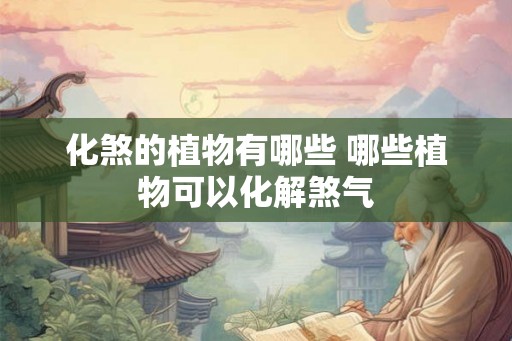 化煞的植物有哪些 哪些植物可以化解煞气