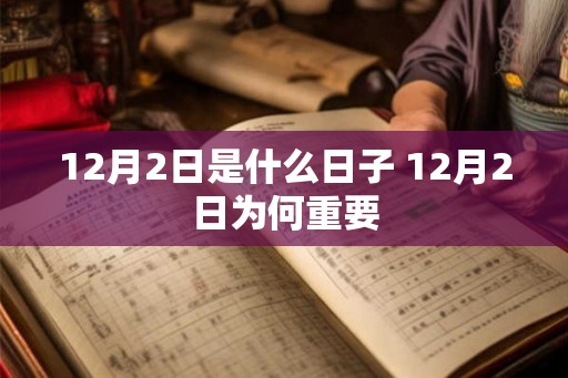 12月2日是什么日子 12月2日为何重要