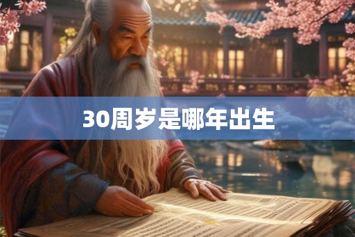 30周岁是哪年出生