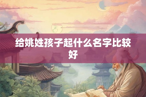 给姚姓孩子起什么名字比较好