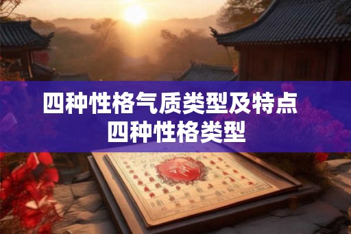 四种性格气质类型及特点  四种性格类型