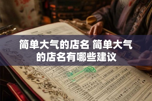 简单大气的店名 简单大气的店名有哪些建议