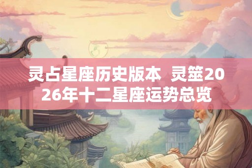 灵占星座历史版本  灵筮2026年十二星座运势总览