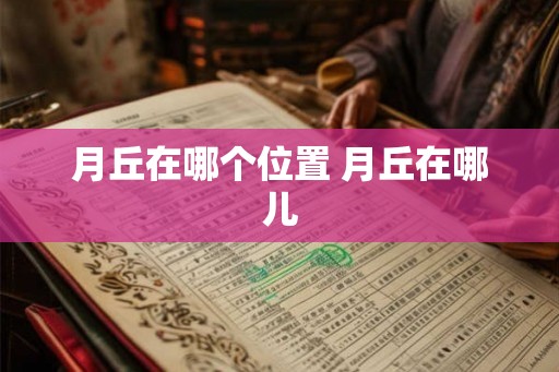 月丘在哪个位置 月丘在哪儿 月丘在哪个位置 月丘在哪儿