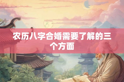 农历八字合婚需要了解的三个方面