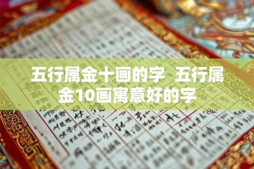 五行属金十画的字  五行属金10画寓意好的字
