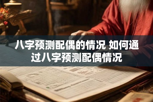八字预测配偶的情况 如何通过八字预测配偶情况