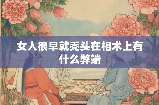 女人很早就秃头在相术上有什么弊端