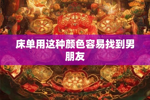 床单用这种颜色容易找到男朋友